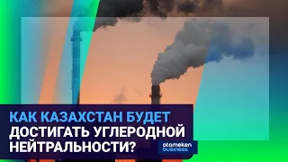 КАК КАЗАХСТАН БУДЕТ ДОСТИГАТЬ УГЛЕРОДНОЙ НЕЙТРАЛЬНОСТИ? / Время говорить (27.12.21)