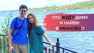 Приключения Димы и Найви в России. Что произошло за неделю в Иваново?