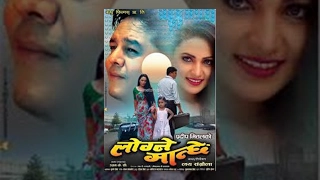 Logne Manchhe || लोग्ने मान्छे || Dilip Rayamajhi || Nandita KC || New Nepali Movie