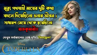 Cinderella | সিনড্রেলা | শিক্ষণীয় রূপকথার গল্প নিয়ে নির্মিত জনপ্রিয় একটি মুভি | Full Movie Explained