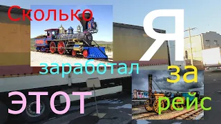 Сколько я заработал за этот рейс #заработал #russia #водител #дальнобой #путешествия #путешествие