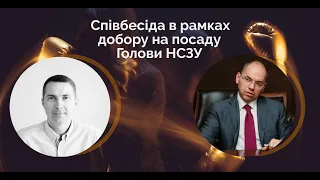 Співбесіда в рамках добору на посаду Голови НСЗУ | Олег Петренко | Максим Степанов, МОЗ України