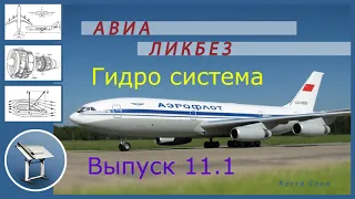 АВИА ЛИКБЕЗ Выпуск 11 часть 1.  Гидравлическая система.