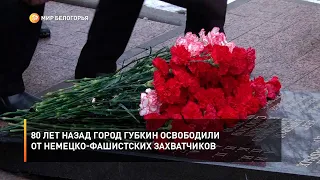 80 лет назад город Губкин освободили от немецко-фашистских захватчиков