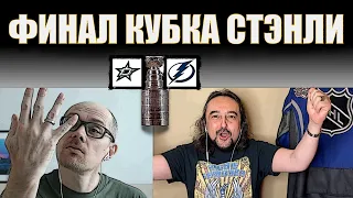 ФИНАЛ КУБКА СТЭНЛИ. Даллас - Тампа-Бэй. Шайбоворот №25. АТ+АХ. Аналитика "нетрадиционного" финала