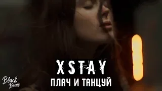 Xstay - Плачь и танцуй (Премьера трека 2019)