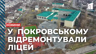 У селищі Покровському капітально відремонтували ліцей