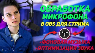 ЛУЧШАЯ НАСТРОЙКА МИКРОФОНА ДЛЯ СТРИМА, ДЛЯ ЗАПИСИ РОЛИКОВ В OBS. ОПТИМИЗАЦИЯ ЗВУКА. VIRTUAL MIX RACK