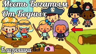 Тока Бока сериал БЛИЗНЯШКИ из БОГАТОЙ и БЕДНОЙ семьи/МЕСТЬ БОГАТЫМ ДЕТЯМ ОТ БЕДНЫХ 23#TocaLifeWorld