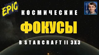 СООБРАЗИЛИ НА ТРОИХ: Фокусы в 3х3 игре на выживание в StarCraft II