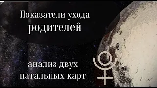 СМЕРТЬ РОДИТЕЛЕЙ В НАТАЛЬНОЙ КАРТЕ. Астролог Елена Негрей.