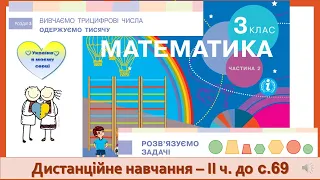 Розв'язуємо задачі. Додавання і віднімання  письмовим способом.  Математика, 3 клас ІІ ч. - до с. 69