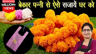 इस वीडियो को देखने के बाद प्लास्टिक बैग कभी नहीं फेंकेंगे आप | DIY Flower Garland | Home Decor Ideas