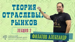 Лекция 2. Александр Филатов | Решение  задач