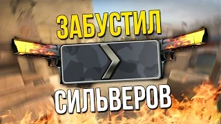 ☆ ЗАБУСТИЛ СИЛЬВЕРОВ! ☆ CS:GO МОНТАЖ