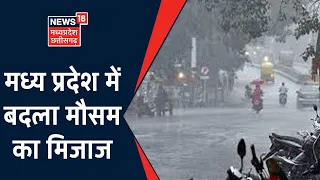 Madhya Pradesh Weather: मध्य प्रदेश में बदला मौसम का मिजाज, कई जिलों में हल्की बारिश