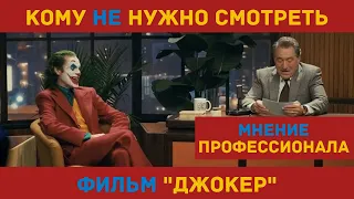 ДЖОКЕР: смотреть или нет? [Без спойлеров] Мнение профессионала