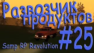 Samp - Будни развозчика продуктов #25 (Samp RP Revolution).