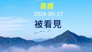 被看見  使用 Clipchamp 製作