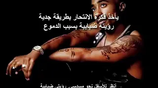 2PAC ONLY FEAR OF DEATH -PART 2 مترجم