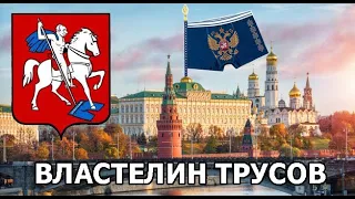 Трусы Навального доведут Россию до революции. Властелин Трусов. Гульфик Владимир Владимирович.