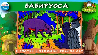 🐷 Бабирусса | В гостях у дядюшки Филина (🎧 АУДИОСКАЗКА) Выпуск 19