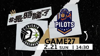 【Live Game】G27 - 0221 - Formosa Taishin Dreamers vs Taoyuan Pilots  (English Broadcast)