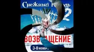 Снежный король 2