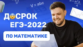 ДОСРОЧНЫЙ ВАРИАНТ ЕГЭ-2022 по профильной математике