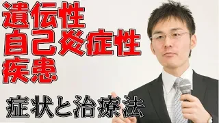 325遺伝性自己炎症性疾患の症状・治療について