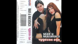 Мая и Магапаса - Отминала Любов | Maia i Magapasa - Otminala liubov (1998)