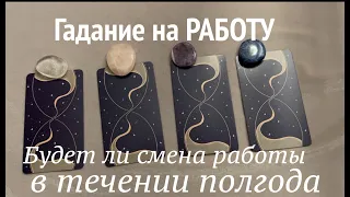 Погадаем на работу 🔔 Будет ли у Вас смена работы в течении полгода✅Таро расклад🔮Послание СУДЬБЫ