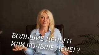 Тема денег: Больше денег или большие деньги?