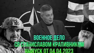 Станислав Крапивник: Финляндия в НАТО|Убийство Татарского|Бахмут взят|Стояние за Лавру.