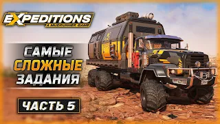 БУКСИРОВКА ТРАНСПОРТА - САМЫЕ СЛОЖНЫЕ ЗАДАНИЯ! | Expeditions A MudRunner Game 🚘 | Часть #5