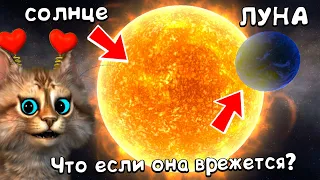 ЧТО БУДЕТ ЕСЛИ НА СОЛНЦЕ КИНУТЬ ЛУНУ? 🌕🙀 SOLAR SMASH