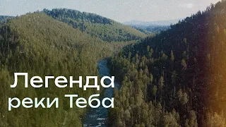 Легенда реки Теба