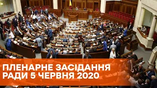 Пленарное заседание Верховной Рады Украины 5 июня 2020 года - ОНЛАЙН-ТРАНСЛЯЦИЯ