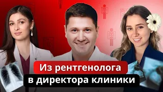 От рентгенолога к директору клиники К+31 Подтетенев Дмитрий Сергеевич, каких врачей берут на работу?