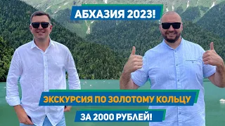 Абхазия 2023!!! Экскурсия по Золотому кольцу за 2000 рублей!