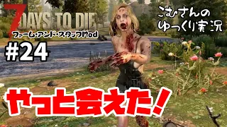 #24【7days to die α19】トレーダー巡ってセクシーなゾンさんを眺めて引っ越し先のトラップ紹介したりそんな感じ！【ゆっくり実況】