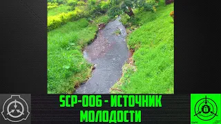 【СТАРАЯ ОЗВУЧКА】 SCP-006 - Источник молодости