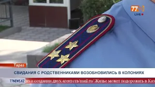 СВИДАНИЯ С РОДСТВЕННИКАМИ ВОЗОБНОВИЛИСЬ В КОЛОНИЯХ