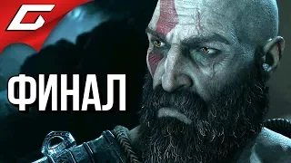 GOD of WAR 4 (2018) ➤ Прохождение #30 ➤ ВЕЛИКАЯ СУДЬБА [финал]