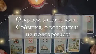 ✨Откроем занавес мая... События, о которых и не подозревали🤔 расклад🔮