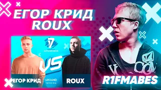 Егор Крид vs ROUX - 4 раунд "ИНЬ"[Судейство со стрима]