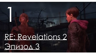 Resident Evil Revelations 2 Эпизод 3 Приговор Прохождение на русском Часть 1