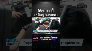 "อนุทิน" สั่ง "ชาดา" ขึ้นบัญชีดำผู้มีอิทธิพล | สำนักข่าววันนิวส์