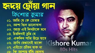 audio jukebox - kishore kumar || বাংলা কিশোর কুমারের গান || best of kishore kumar || sangeet jukebox