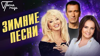 Зимние песни | Песня года